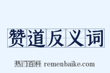 赞道反义词是什么意思的图片